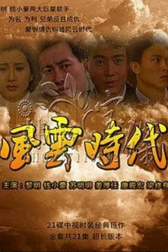风云时代 poster