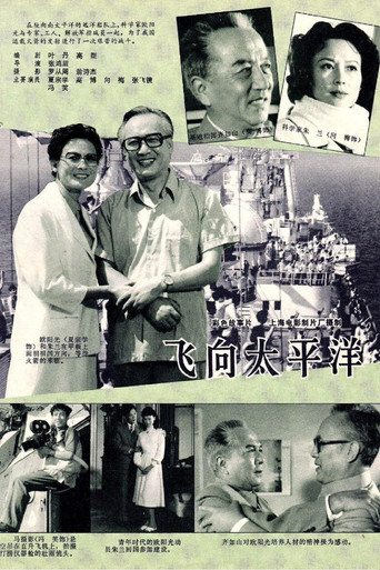 飞向太平洋 poster