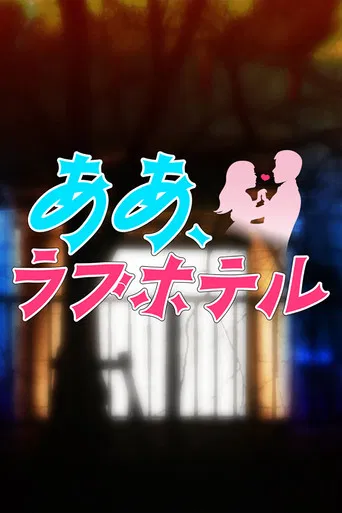 Oh, Love Hotel poster