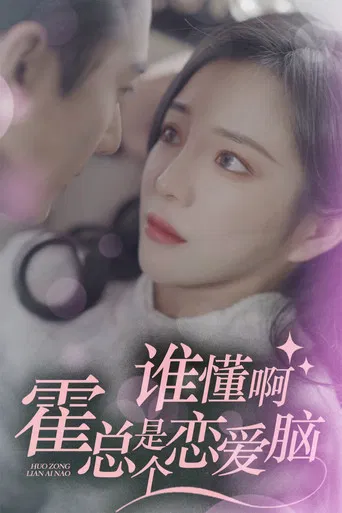 In Love with the Helplessly Romantic CEO poster
