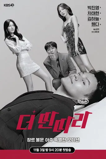 더 딴따라 poster