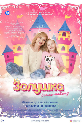 Золушка: Все по-новому poster