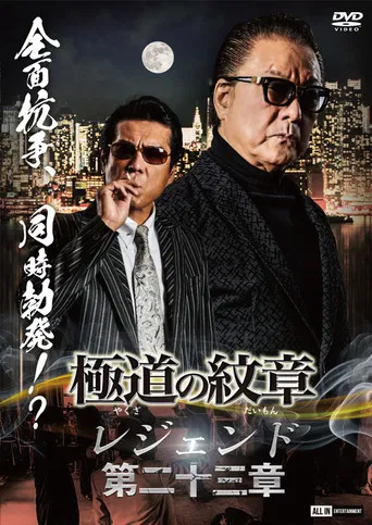 Yakuza Emblem Legend: Chapter 23 poster