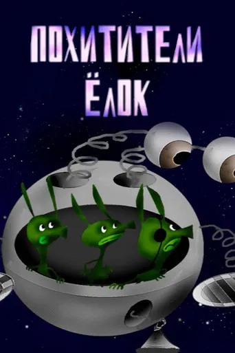 The Christmas Tree Thieves poster