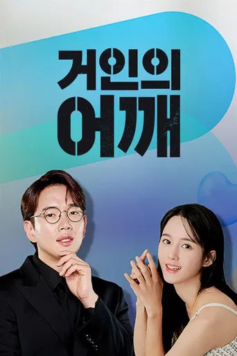 거인의 어깨 poster