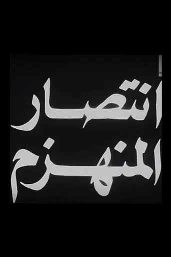 Aintisar almunahzam poster