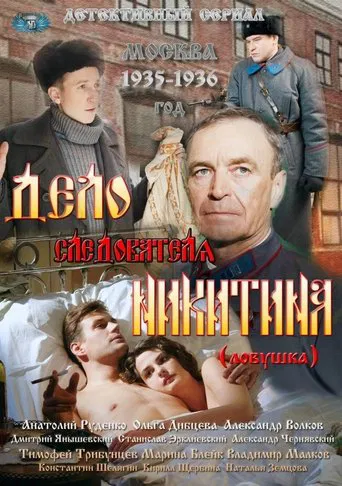 Дело следователя Никитина poster