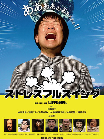 ストレスフルスイング poster