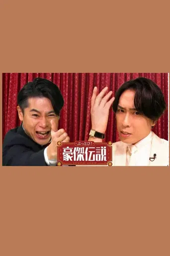 ぶっとび！豪傑伝説 poster