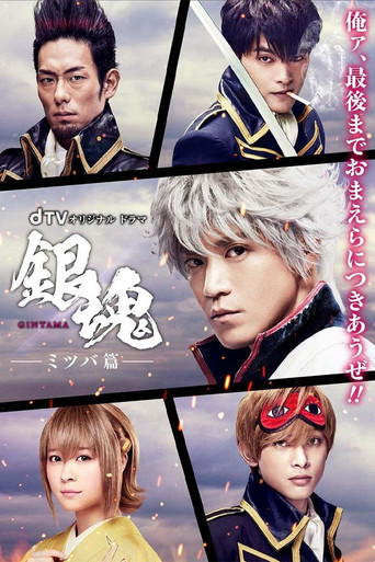 Gintama: Mitsuba Arc poster
