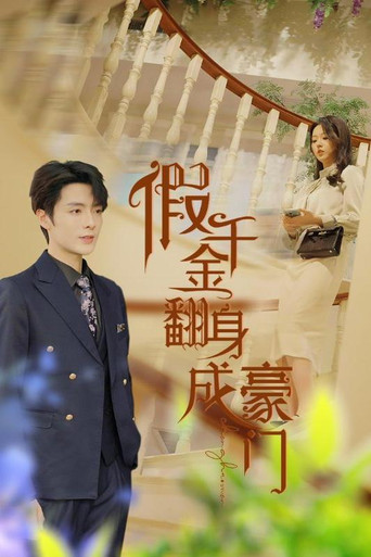 假千金翻身成豪门 poster