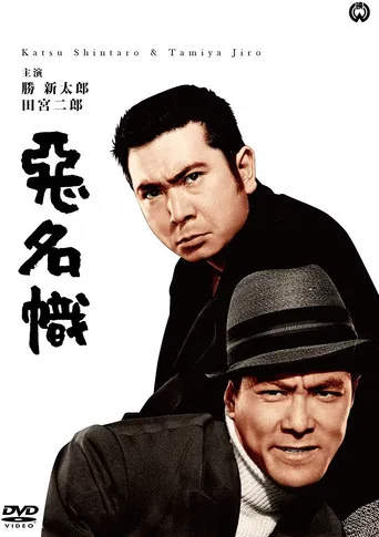 Bad Reputation: The Two Notorious Men Strike Again poster