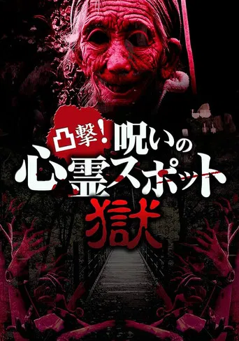 Dokugeki! Noroi no Shinrei Supotto: Gokuraku poster