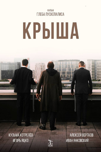 Крыша poster