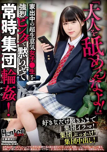 『大人を舐めんなよ！』家出中の超生意気女子●生を強烈ビンタで黙らせて常時集団輪姦！好きなだけ飽きるまで集団イラマ！集団ぶっかけ！集団中出し！ poster