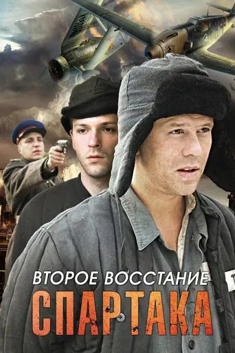 Второе восстание Спартака poster
