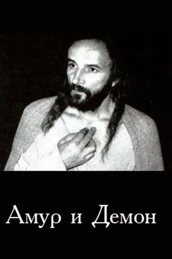 Cupid and Demon poster