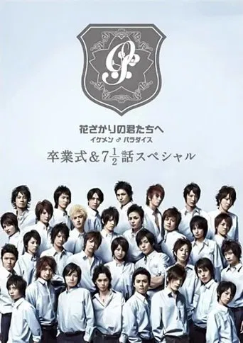 花ざかりの君たちへ ~イケメン♂パラダイス~卒業式&7と1/2話スペシャル poster