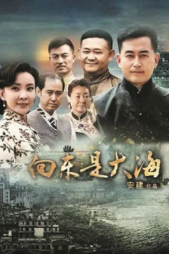 向东是大海 poster