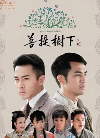 菩提树下 poster