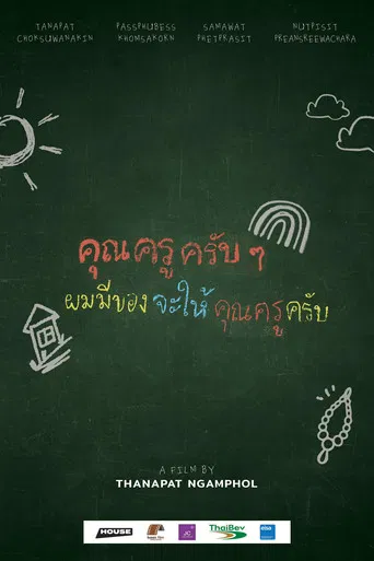 คุณครูครับ ผมมีของอยากจะให้คุณครูครับ poster