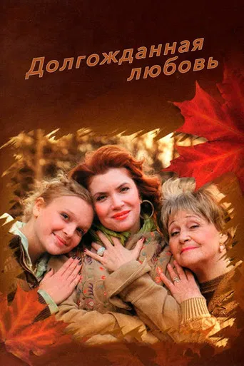 Долгожданная любовь poster