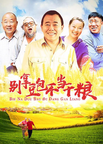 别拿豆包不当干粮 poster