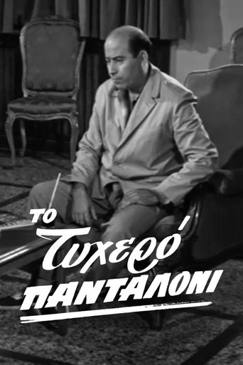 The lucky pants poster