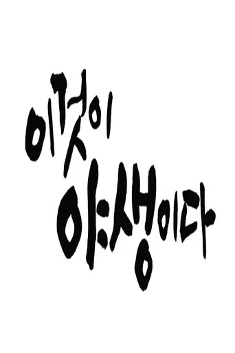 이것이 야생이다3 - 3%의 세상 poster