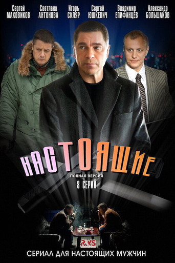 Настоящие poster
