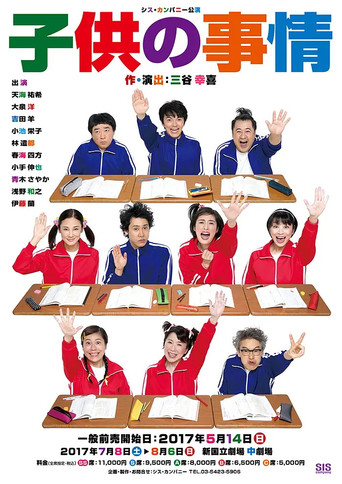 子供の事情 poster
