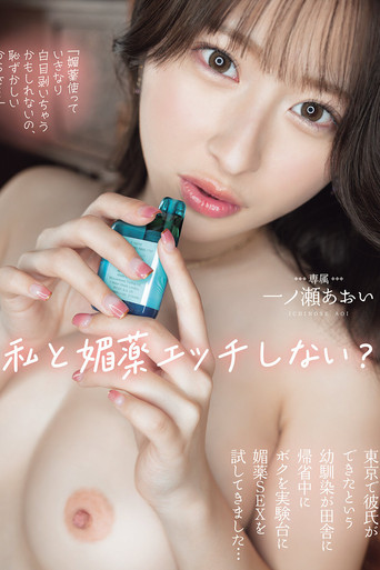 「媚薬使っていきなり白目剥いちゃうかもしれないの、恥ずかしいからさ…」 私と媚薬エッチしない？ 東京で彼氏ができたという幼馴染が田舎に帰省中にボクを実験台に媚薬SEXを試してきました… 一ノ瀬あおい poster