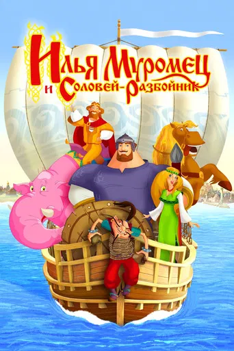 Ilya Muromets and Sparrow the Robber poster