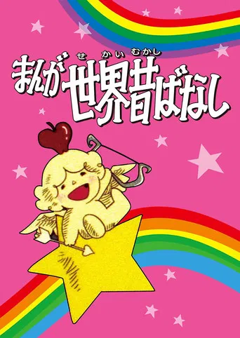 Manga Fairy Tales of the World poster