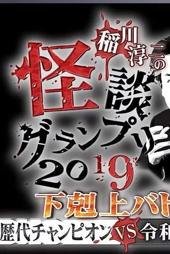 Ghost Story Grand Prix 2019 poster