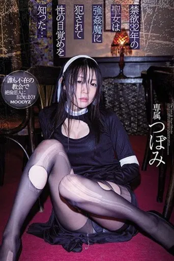 禁欲32年の聖女は強●魔に犯●れて性の目覚めを知った… つぼみ poster