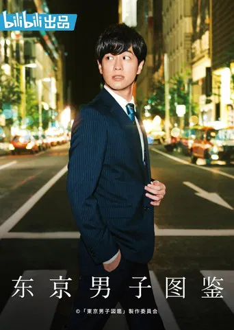 Tokyo Danshi Zukan poster