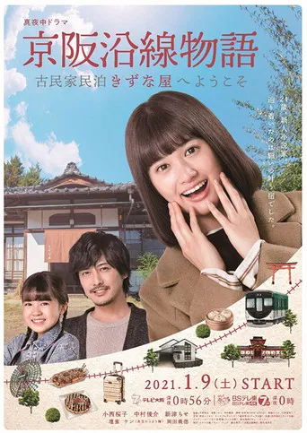 Keihen Line Story: Welcome to Private Homestay Kizunaya poster