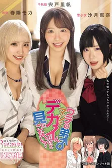 My little brother is really big, do you want to come and see? Achieves triple crowns on the doujin floor! poster