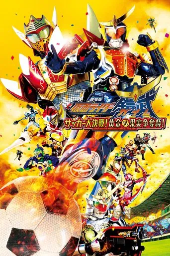 Kamen Rider Gaim the Movie: The Great Soccer Match! The Golden Fruit Cup! poster