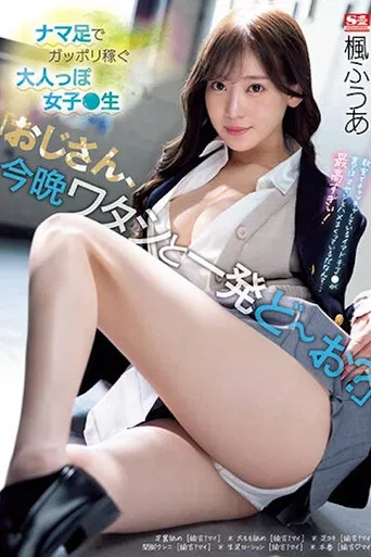 「おじさん、今晩ワタシと一発どーお？」ナマ足でガッポリ稼ぐ大人っぽ女子●生 楓ふうあ SSIS-704 poster