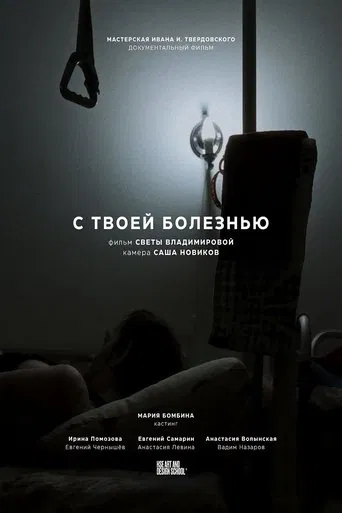 С твоей болезнью poster