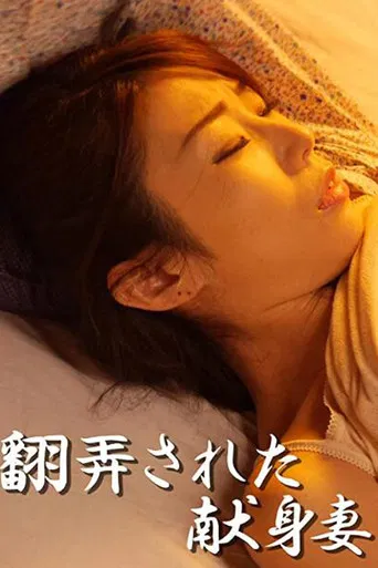 Fooling the dedicated wife poster