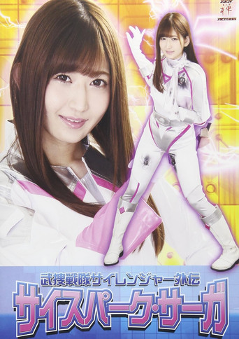 武捜戦隊サイレンジャー外伝 サイスパーク・サーガ poster