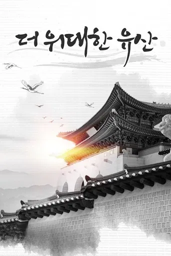 더 위대한 유산 poster