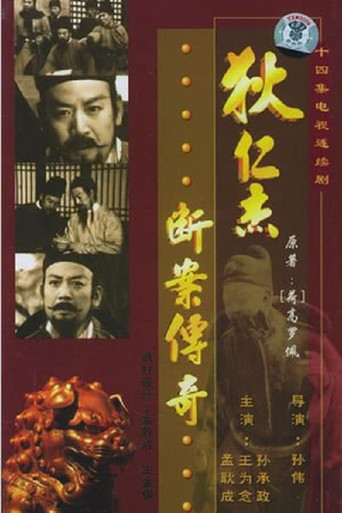 狄仁杰断案传奇 poster