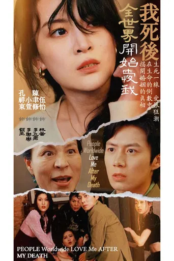 我死後全世界開始愛我 poster