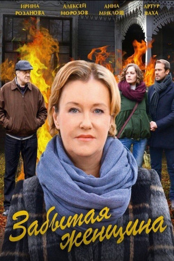 Забытая женщина poster