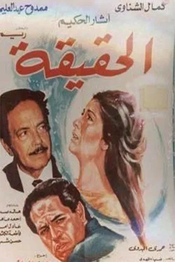 الحقيقة poster