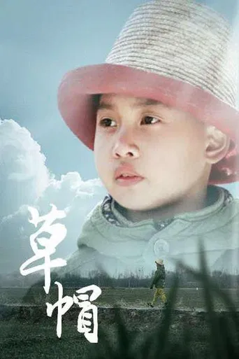 草帽 poster